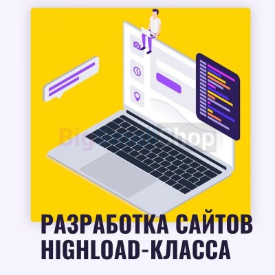 Разработка сайтов highload класса - купить в Картово