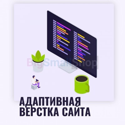 Адаптивная верстка лендингов, интернет магазинов, веб сервисов и корпоративных сайтов - купить в Картово